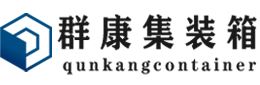 汉源集装箱 - 汉源二手集装箱 - 汉源海运集装箱 - 群康集装箱服务有限公司